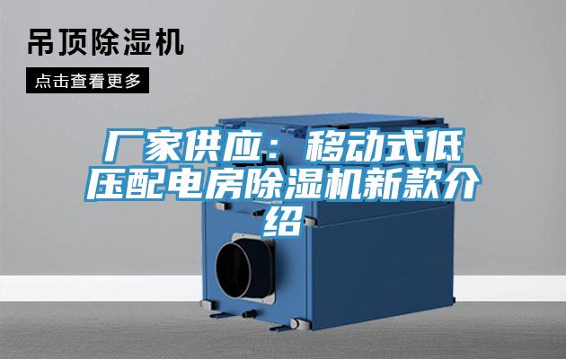 廠家供應：移動式低壓配電房香蕉视频国产新款介紹