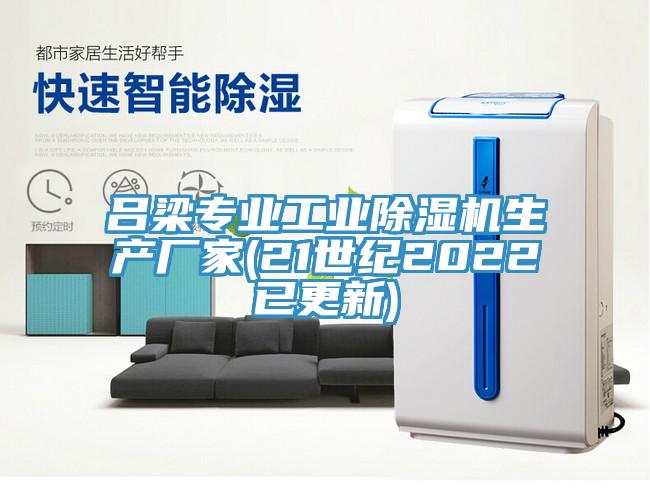 呂梁專業工業香蕉视频国产生產廠家(21世紀2022已更新)