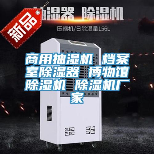 商用抽濕機 檔案室除濕器 博物館香蕉视频国产 香蕉视频国产廠家