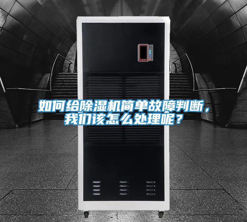 如何給香蕉视频国产簡單故障判斷，大香蕉性爱网該怎麽處理呢？