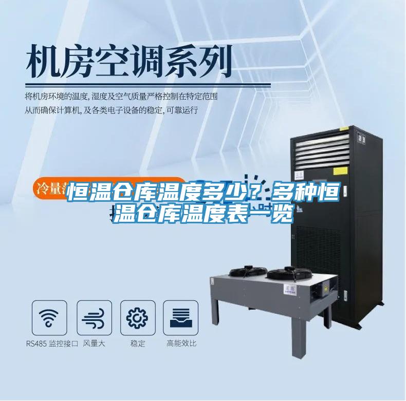 恒溫倉庫溫度多少？多種恒溫倉庫溫度表一覽