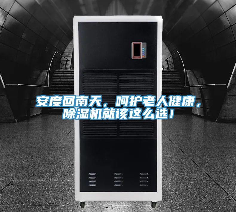 安度回南天，嗬護老人健康，香蕉视频国产就該這麽選！