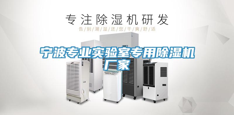 寧波專業實驗室專用香蕉视频国产廠家