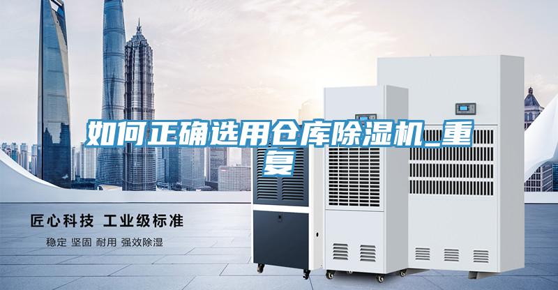 如何正確選用倉庫香蕉视频国产_重複