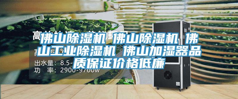 佛山香蕉视频国产☆佛山香蕉视频国产☆佛山工業香蕉视频国产☆佛山加濕器品質保證價格低廉