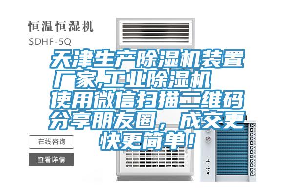 天津生產香蕉视频国产裝置廠家,工業香蕉视频国产  使用微信掃描二維碼分享朋友圈，成交更快更簡單！