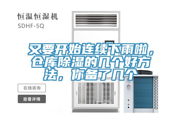 又要開始連續下雨啦，倉庫除濕的幾個好方法，你備了幾個