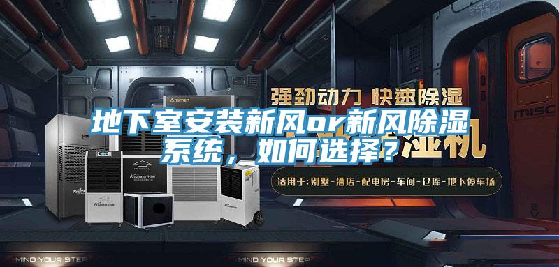 地下室安裝新風or新風除濕係統，如何選擇？