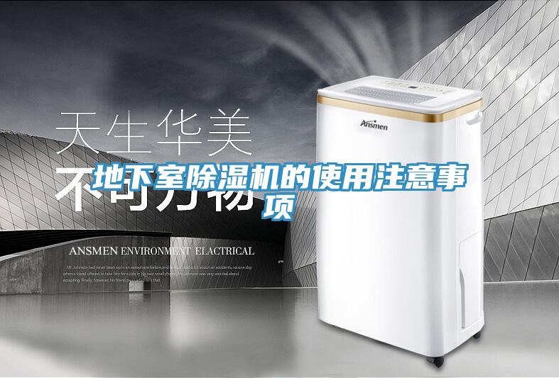 地下室香蕉视频国产的使用注意事項