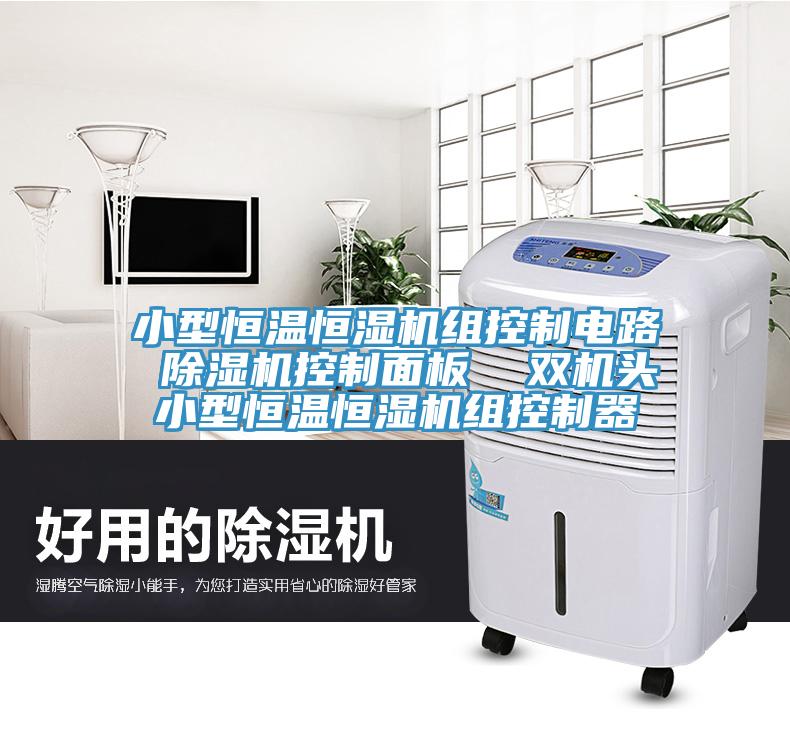 小型恒溫恒濕機組控製電路 香蕉视频国产控製麵板  雙機頭小型恒溫恒濕機組控製器