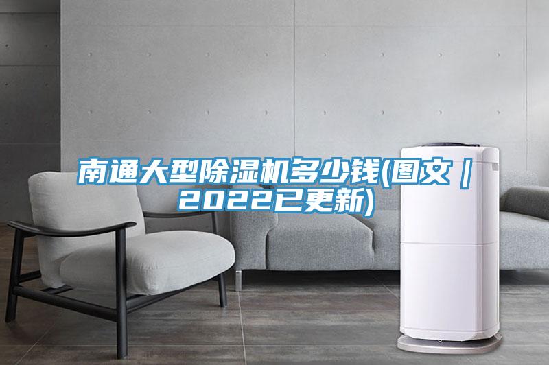 南通大型香蕉视频国产多少錢(圖文｜2022已更新)