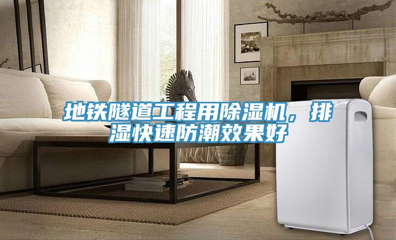 地鐵隧道工程用香蕉视频国产，排濕快速防潮效果好