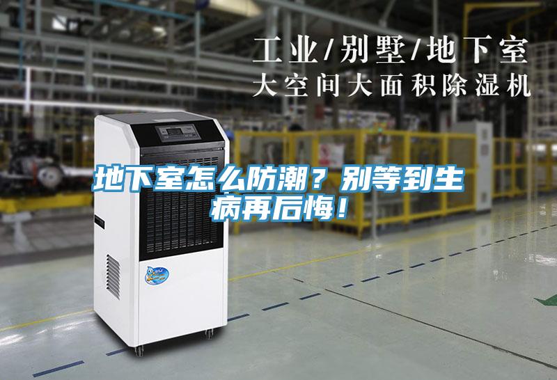 地下室怎麽防潮？別等到生病再後悔！