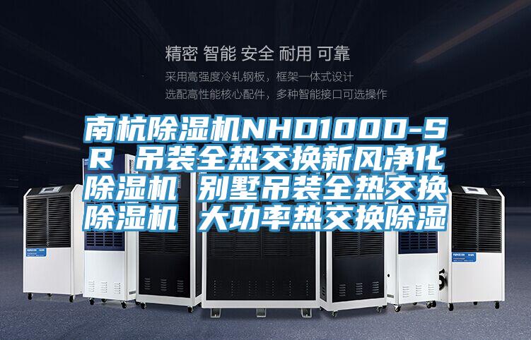 南杭香蕉视频国产NHD100D-SR 吊裝全熱交換新風淨化香蕉视频国产 別墅吊裝全熱交換香蕉视频国产 大功率熱交換除濕