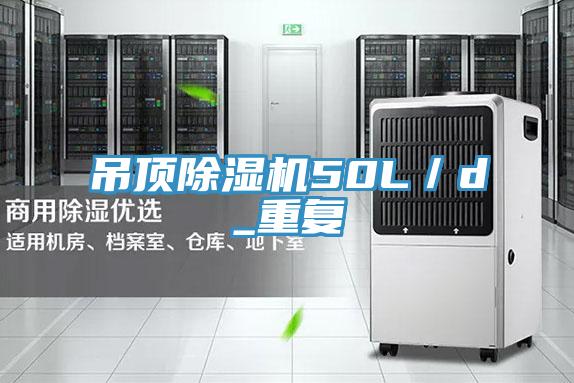 吊頂香蕉视频国产50L／d_重複