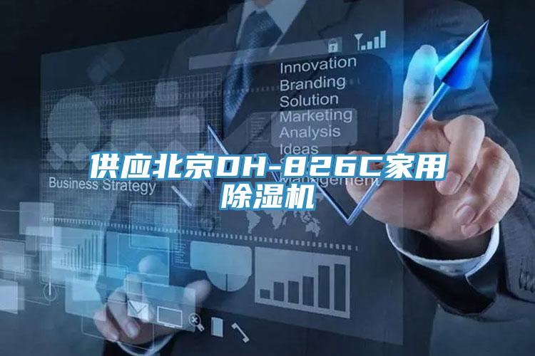 供應北京DH-826C家用香蕉视频国产