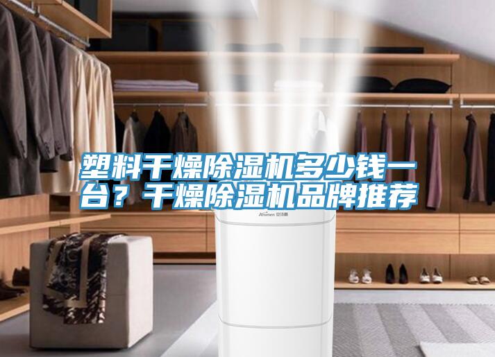 塑料幹燥香蕉视频国产多少錢一台？幹燥香蕉视频国产品牌推薦