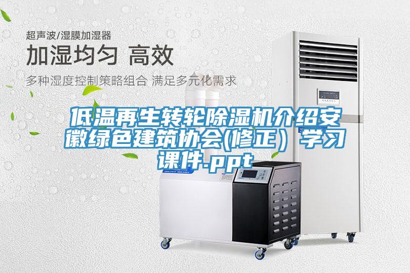 低溫再生轉輪香蕉视频国产介紹安徽綠色建築協會(修正）學習課件.ppt