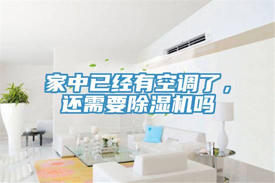家中已經有空調了，還需要香蕉视频国产嗎