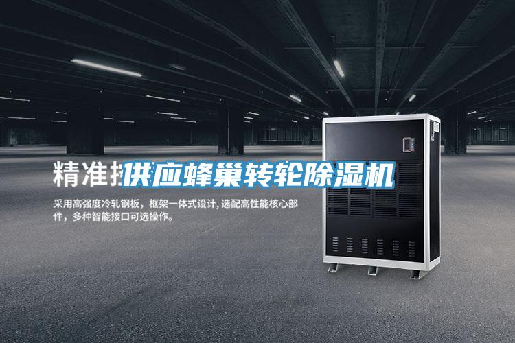 供應蜂巢轉輪香蕉视频国产