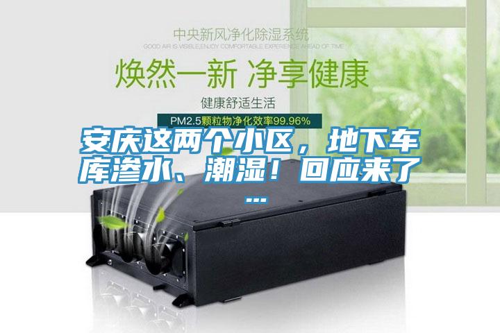 安慶這兩個小區，地下車庫滲水、潮濕！回應來了…