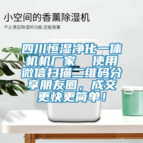 四川恒濕淨化一體機機廠家  使用微信掃描二維碼分享朋友圈，成交更快更簡單！