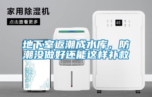 地下室返潮成水庫，防潮沒做好還能這樣補救