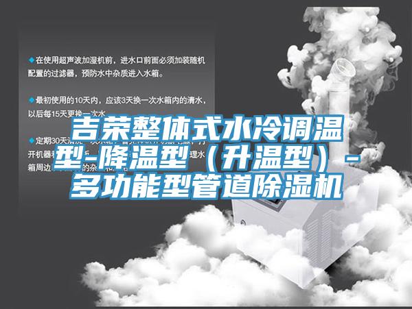 吉榮整體式水冷調溫型-降溫型（升溫型）-多功能型管道香蕉视频国产