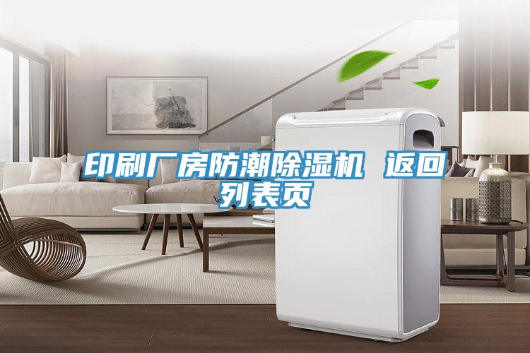 印刷廠房防潮香蕉视频国产 返回列表頁