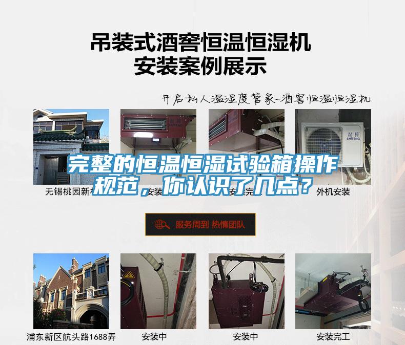 完整的恒溫恒濕試驗箱操作規範，你認識了幾點？