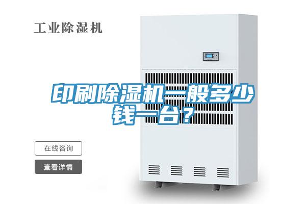 印刷香蕉视频国产一般多少錢一台？