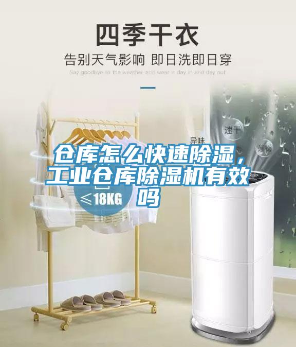 倉庫怎麽快速除濕，工業倉庫香蕉视频国产有效嗎