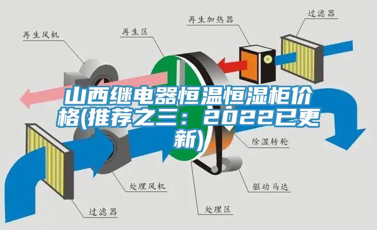 山西繼電器恒溫恒濕櫃價格(推薦之三：2022已更新)