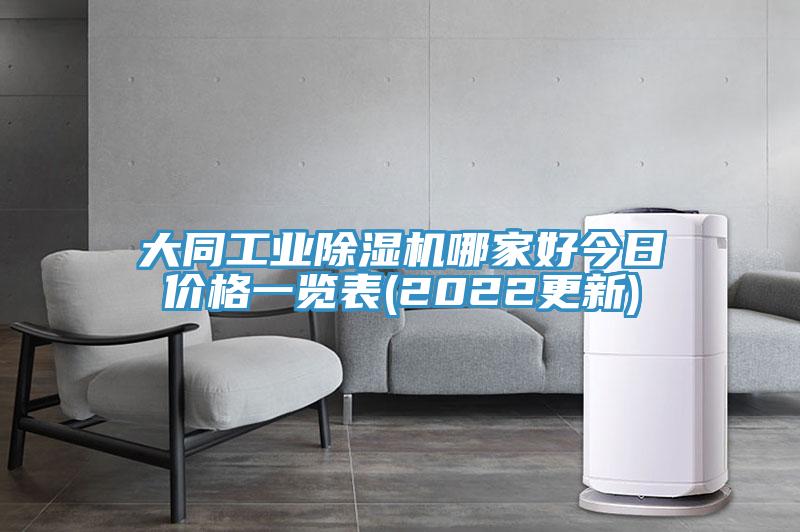 大同工業香蕉视频国产哪家好今日價格一覽表(2022更新)