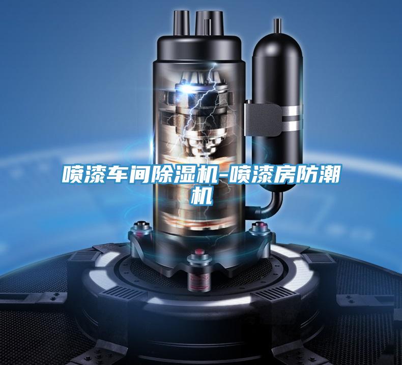 噴漆車間香蕉视频国产-噴漆房防潮機