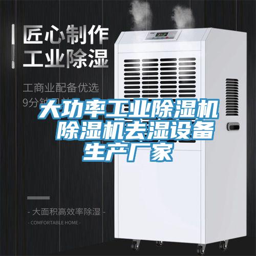 大功率工業香蕉视频国产 香蕉视频国产去濕設備生產廠家
