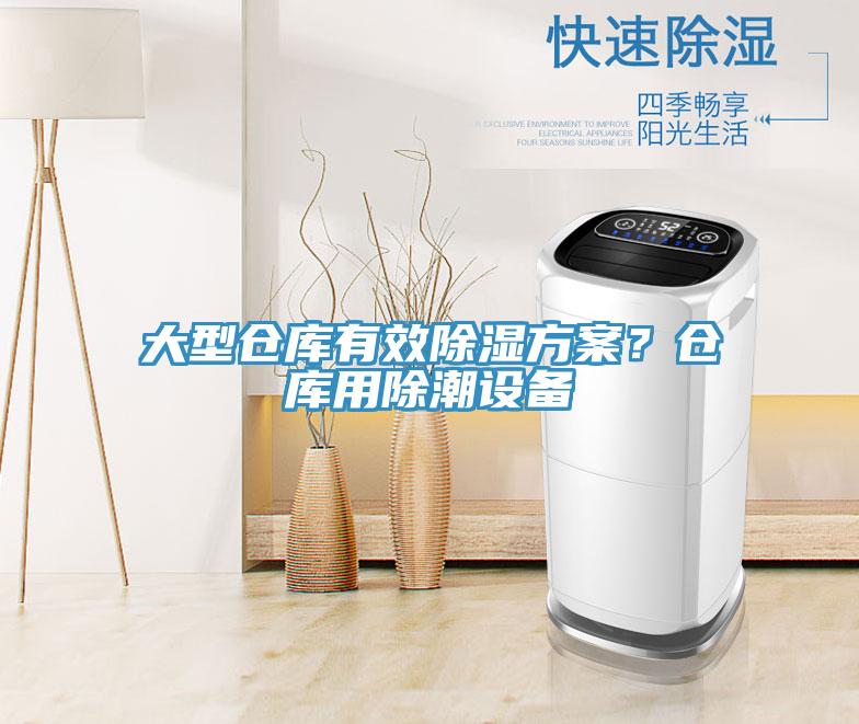 大型倉庫有效除濕方案？倉庫用除潮設備