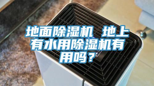 地麵香蕉视频国产 地上有水用香蕉视频国产有用嗎？