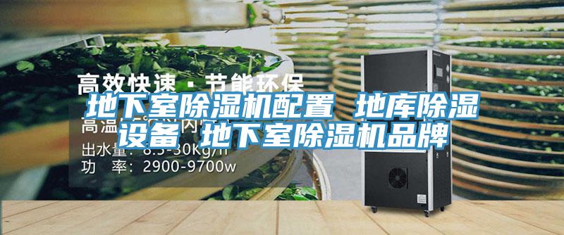 地下室香蕉视频国产配置 地庫除濕設備 地下室香蕉视频国产品牌