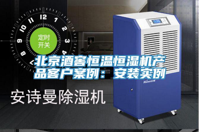 北京酒窖恒溫恒濕機產品客戶案例：安裝實例