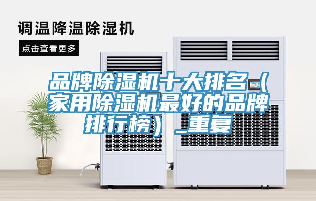 品牌香蕉视频国产十大排名（家用香蕉视频国产最好的品牌排行榜）_重複
