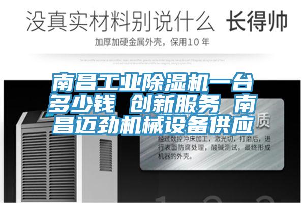 南昌工業香蕉视频国产一台多少錢 創新服務 南昌邁勁機械設備供應