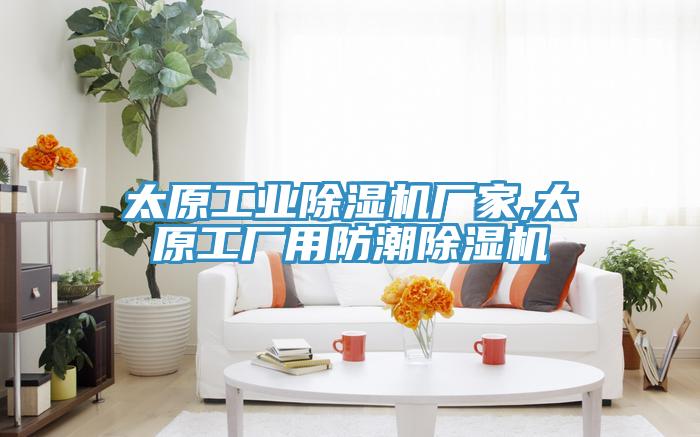 太原工業香蕉视频国产廠家,太原工廠用防潮香蕉视频国产