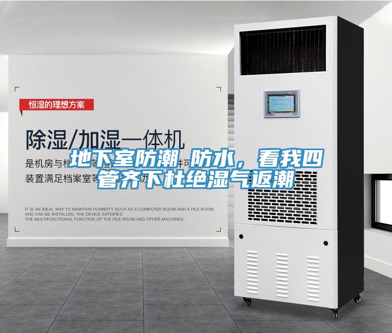 地下室防潮≠防水，看我四管齊下杜絕濕氣返潮