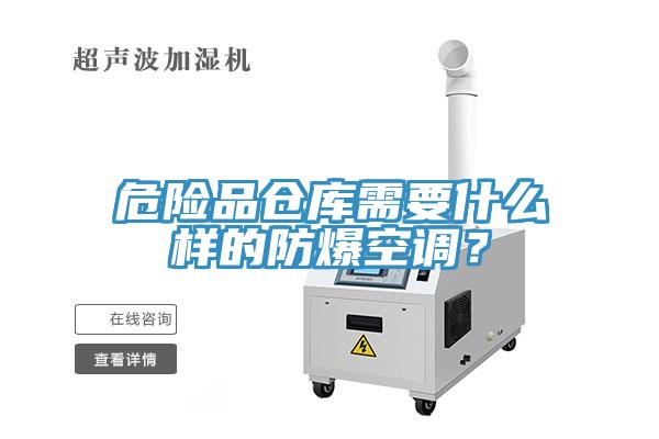 危險品倉庫需要什麽樣的防爆空調？