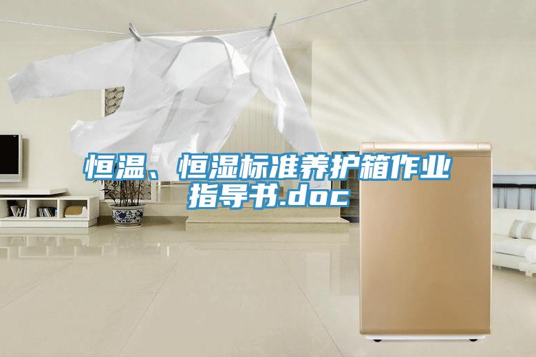 恒溫、恒濕標準養護箱作業指導書.doc