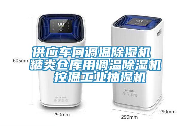 供應車間調溫香蕉视频国产 糖類倉庫用調溫香蕉视频国产 控溫工業抽濕機