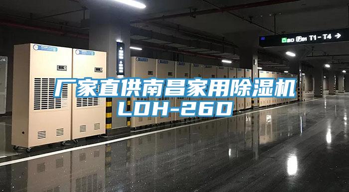 廠家直供南昌家用香蕉视频国产LDH-26D