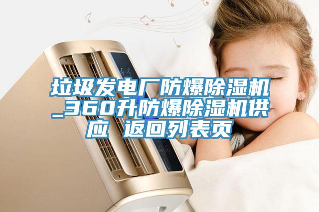 垃圾發電廠防爆香蕉视频国产_360升防爆香蕉视频国产供應 返回列表頁