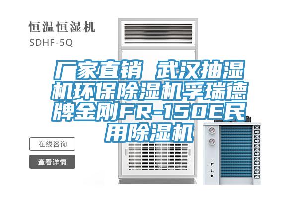 廠家直銷 武漢抽濕機環保香蕉视频国产孚瑞德牌金剛FR-150E民用香蕉视频国产